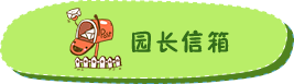 园长信箱