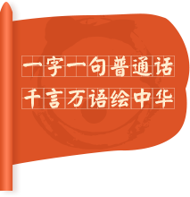 一字一句普通话，千言万语绘中华